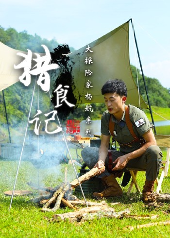 猎食记:大探险家杨航系列封面图