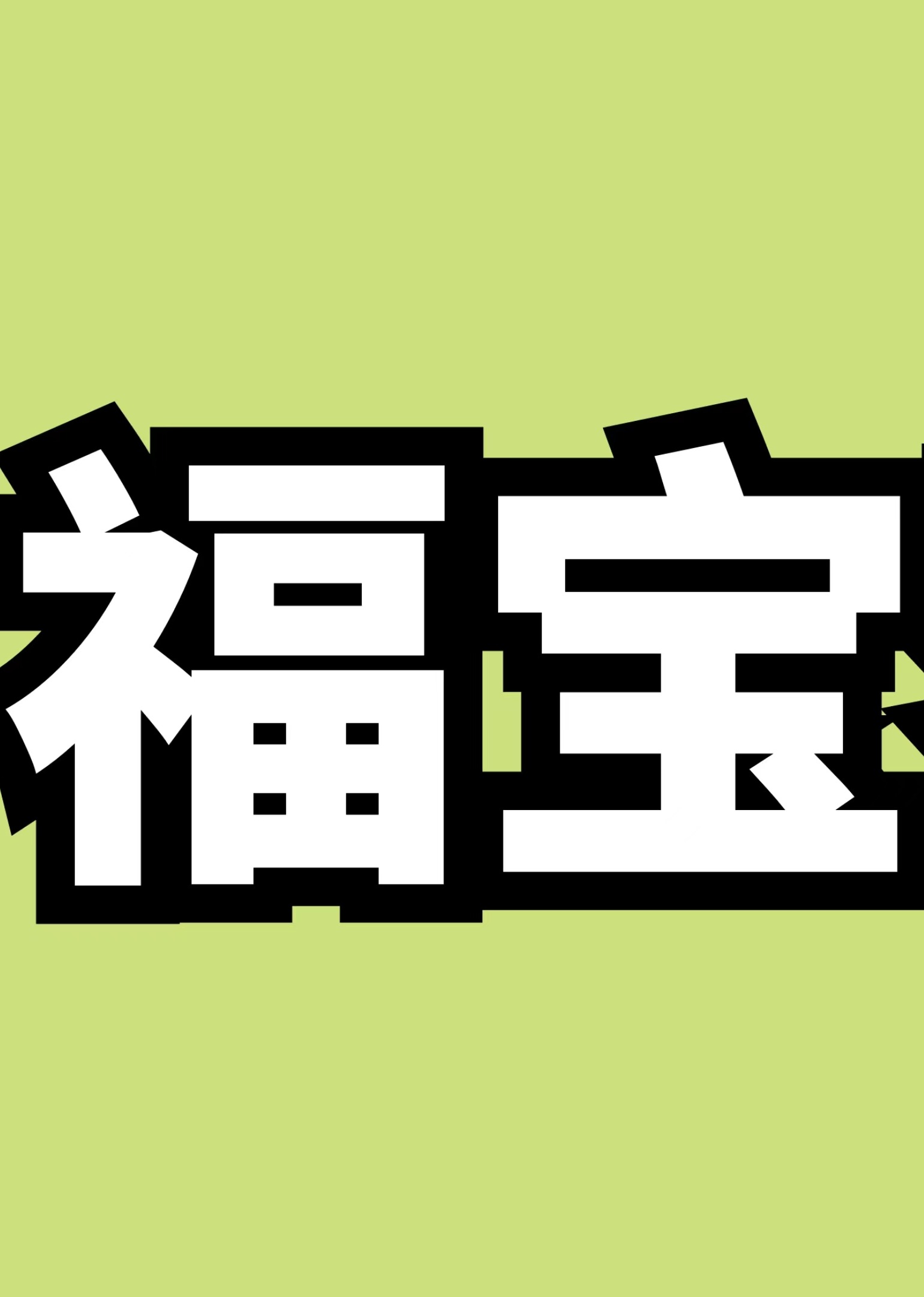 福宝家族}