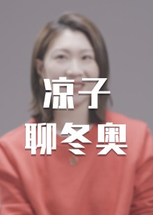 凉子聊冬奥