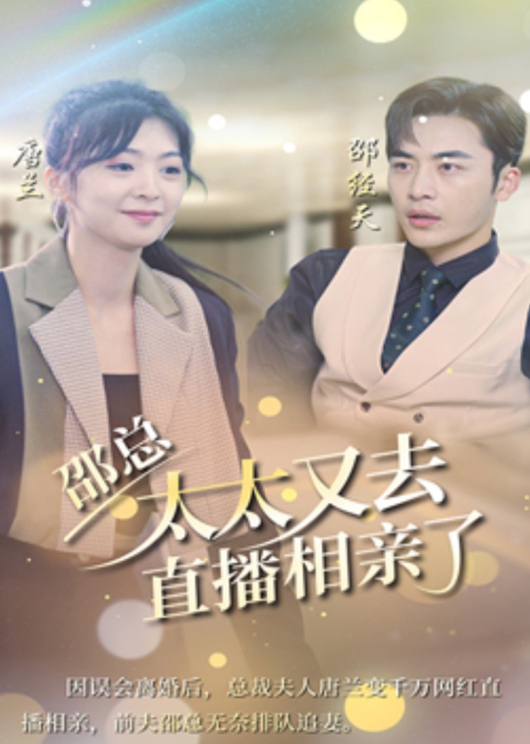 《邵总，太太又去直播相亲了》 海报