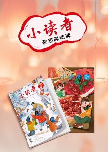 小读者杂志阅读课