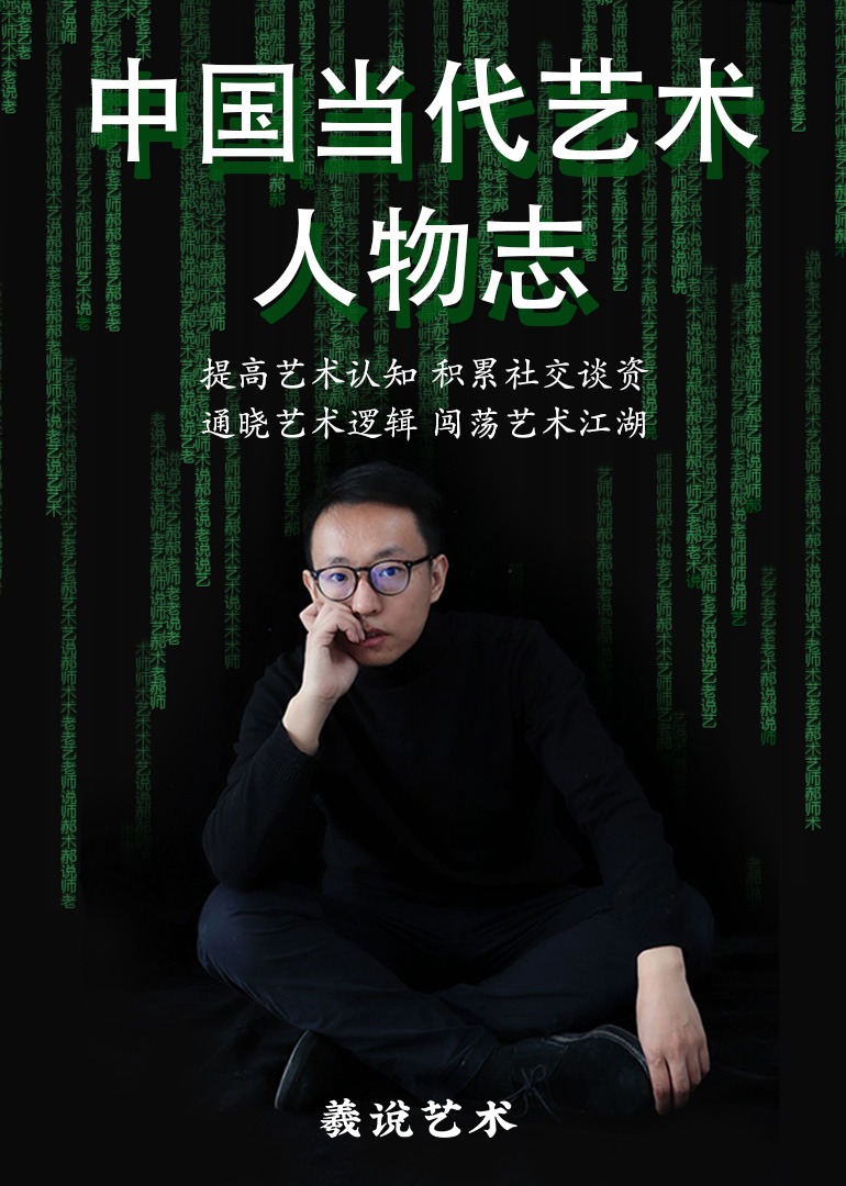 羲说艺术中国当代艺术人物志}