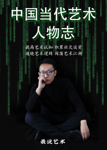 羲说艺术《大陆当代艺术人物志》
