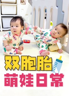 双胞胎宝宝日常