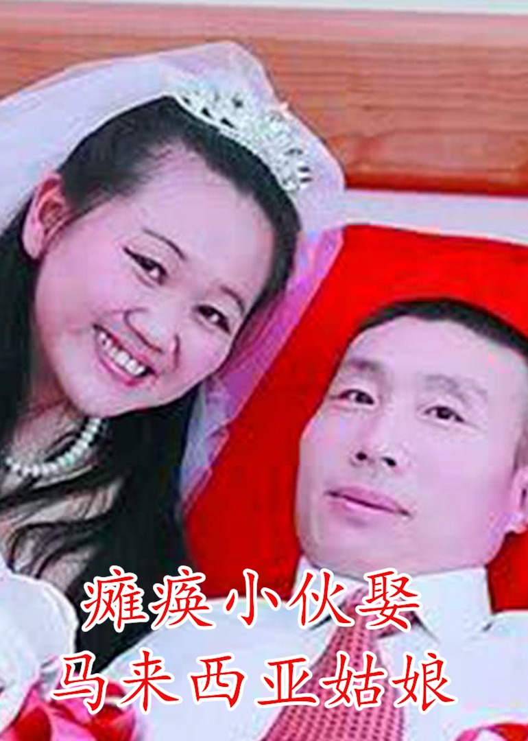 河北瘫痪小伙娶马来西亚美女}
