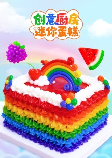 创意厨房迷你蛋糕