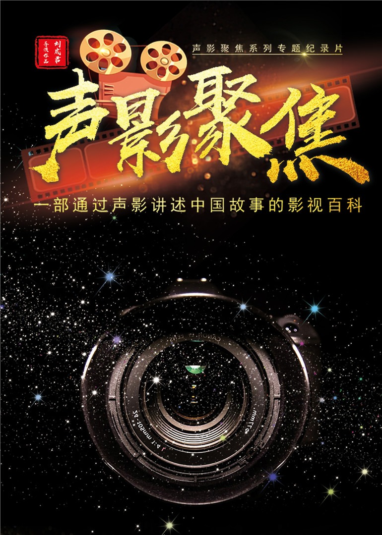 声影聚焦（完整版）