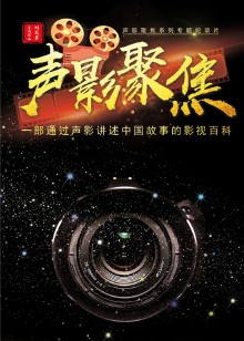 声影聚焦完整版
