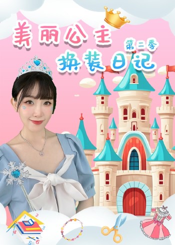 美丽公主换装日记第二季
