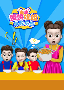 赞赞姐姐早教乐园