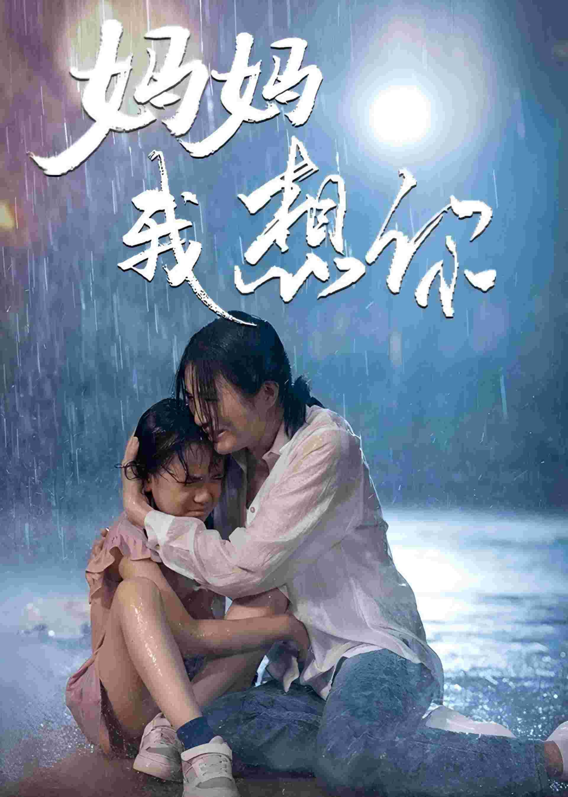 妈妈我想你 海报