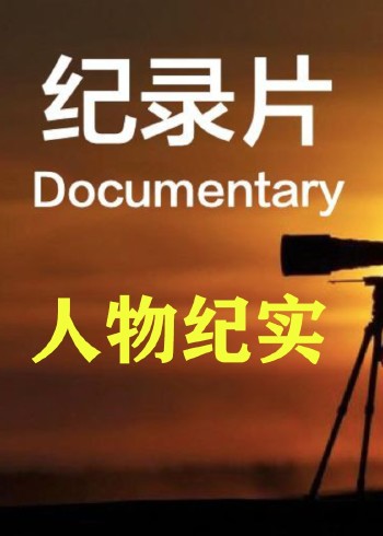 人物实纪封面图