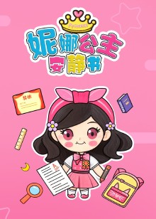 妮娜公主安静书