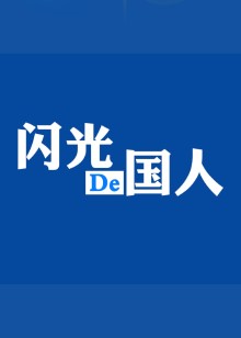 国人的闪光故事海报