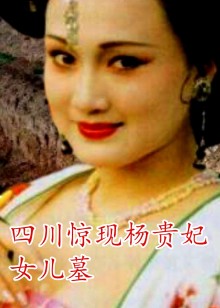 四川惊现杨贵妃女儿墓