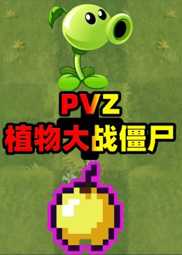 PVZ植物大战僵尸实况