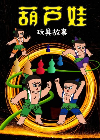 葫芦娃玩具故事