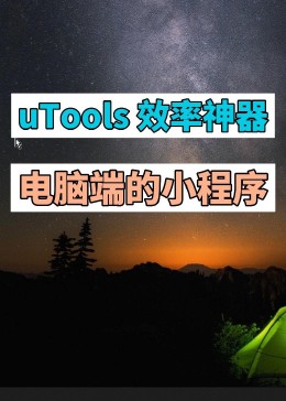 uTools—Windows系统效率工具神器 堪称电脑端的小程序 