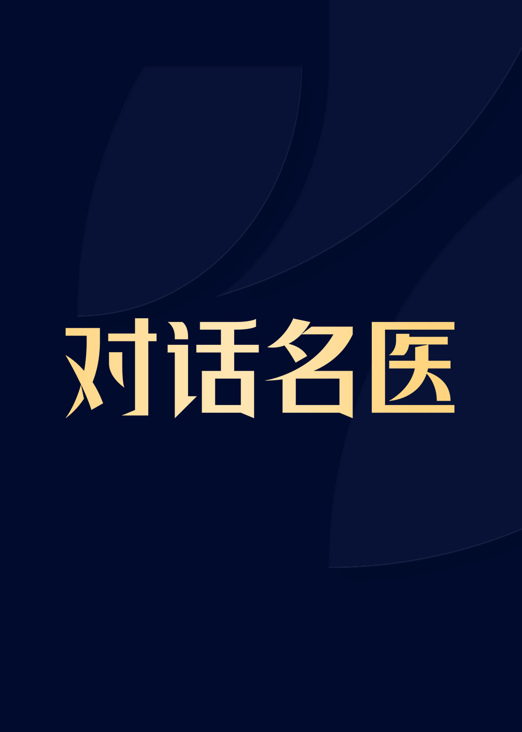 对话名医