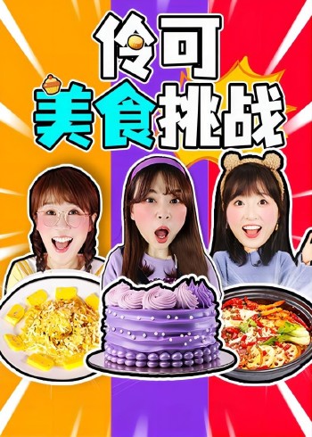 伶可美食挑战