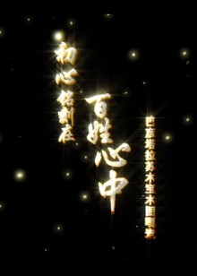 巴林右旗巴彦塔拉苏木宝木图嘎查“最强党支部”建设提质升级微视频