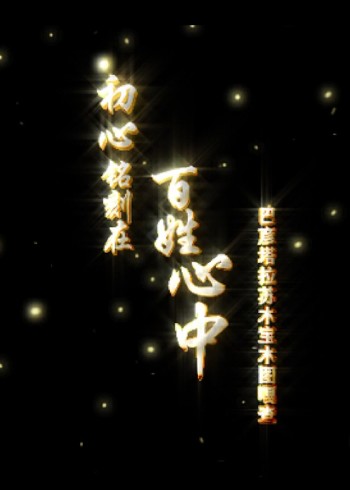 巴林右旗巴彦塔拉苏木宝木图嘎查最强党支部建设提质升级微视频封面图