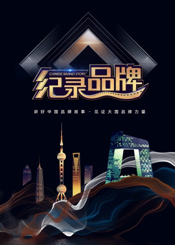 纪录品牌专题纪录片封面图