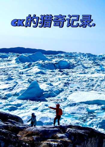 CK的猎奇记录封面图