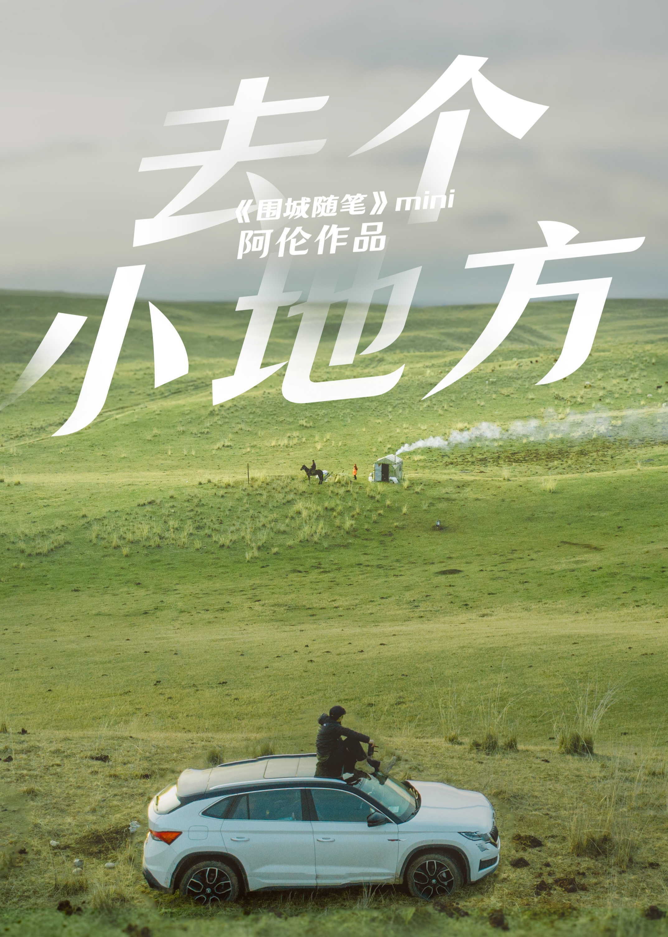 【去个小地方】微纪录片系列}