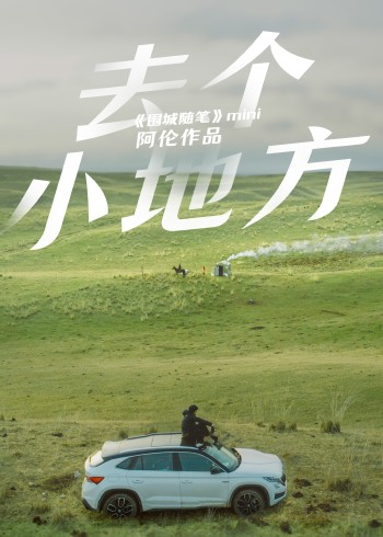 去个小地方微纪录片系列封面图