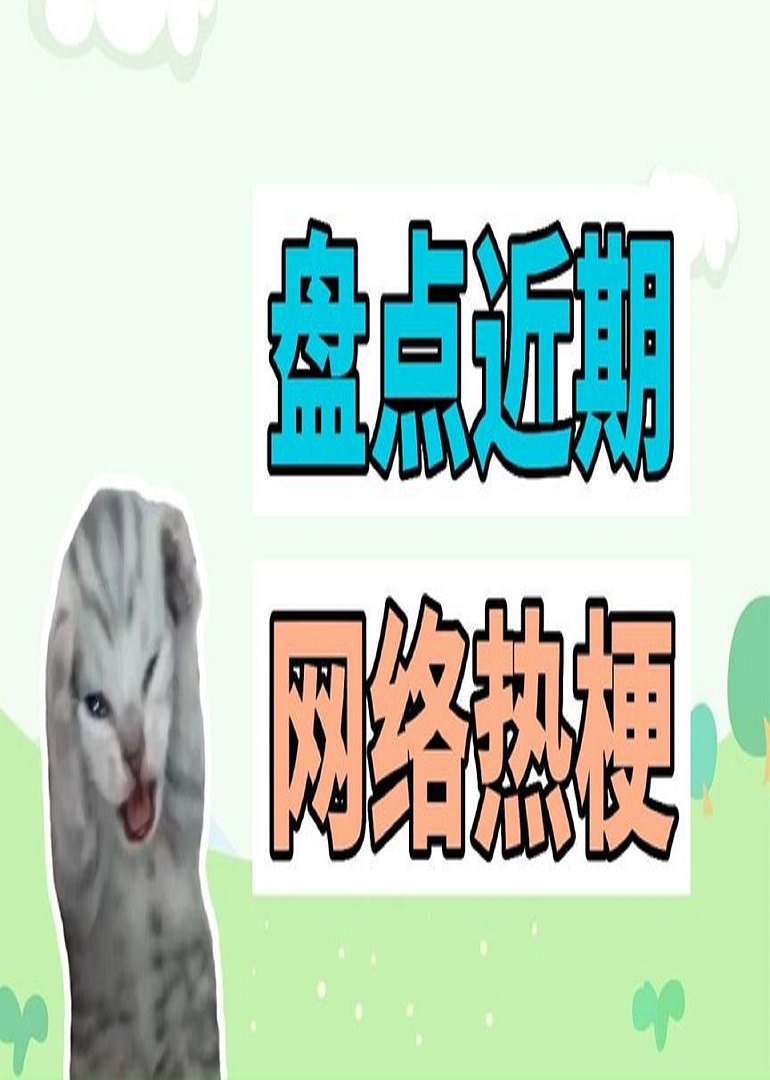 盘点网络热梗