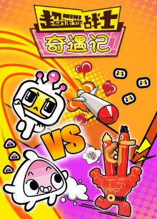 超迷你战士奇遇记