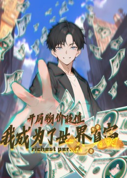 开局物价贬值，我成为了世界首富 动态漫
