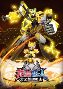 铠兽超人大玩家