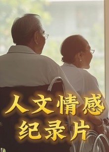 人文情感纪录片