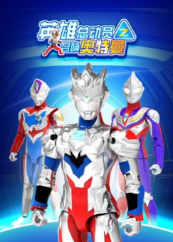 英雄总动员之召唤奥特曼