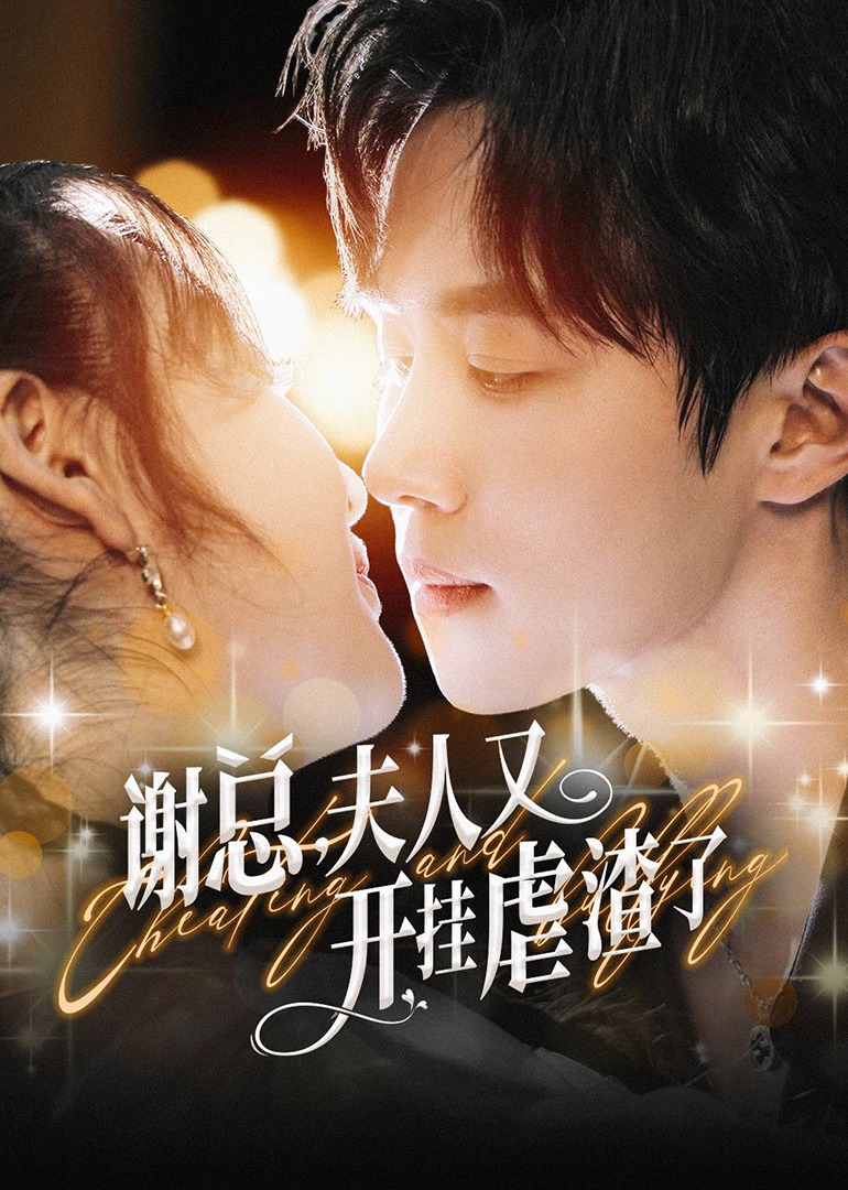 谢总，夫人又开挂虐渣了 海报