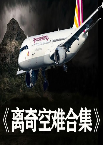离奇空难事件系列封面图