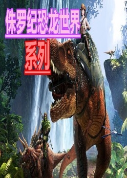 侏罗纪恐龙世界——系列