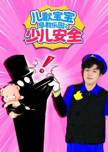 儿歌宝宝早教乐园之少儿安全