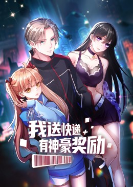 我送快递有神豪奖励（动态漫）