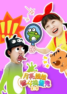 月亮姐姐智斗捣蛋鬼第三季