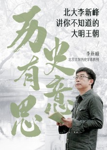 北大李新峰讲大明王朝