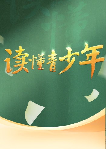 读懂青少年封面图