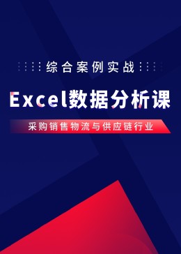 Excel数据分析综合案例