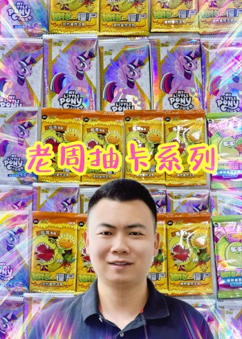 老周抽卡系列