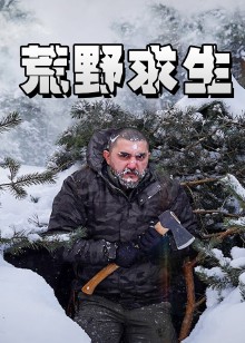 荒野生存挑战