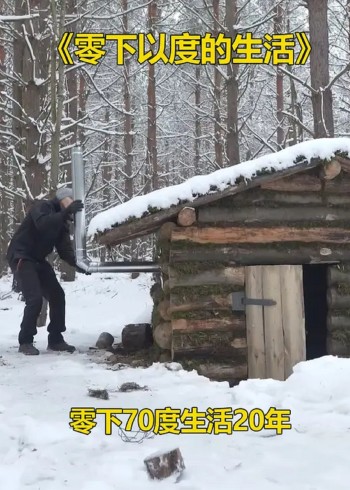 零度以下的生活