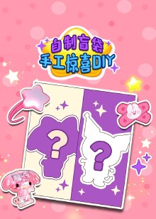 自制盲袋手工惊喜DIY