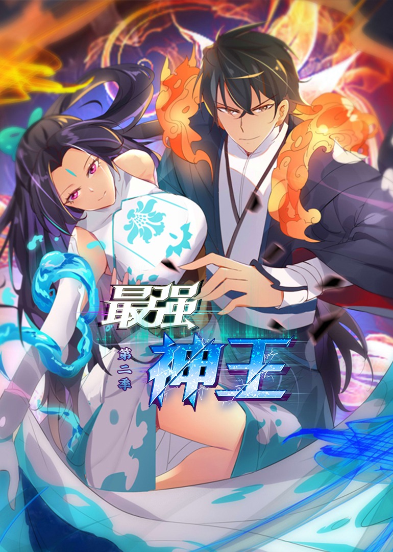 最强神王 第二季
